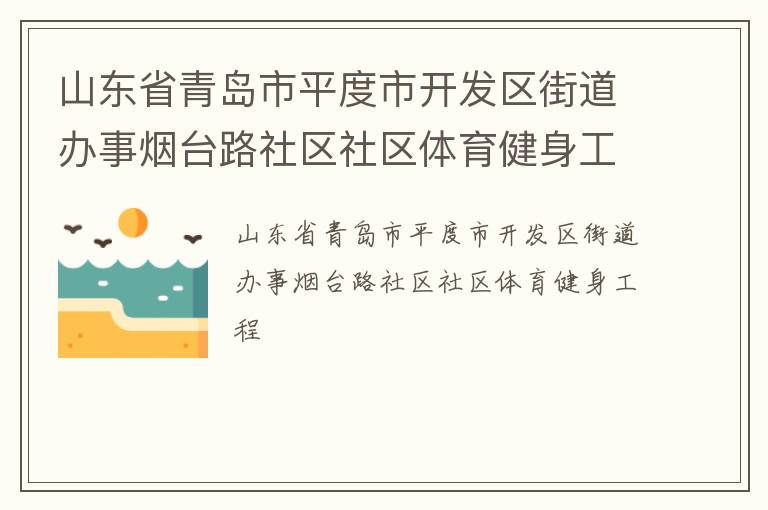 山東省青島市平度市開發(fā)區(qū)街道辦事煙臺(tái)路社區(qū)社區(qū)體育健身工程