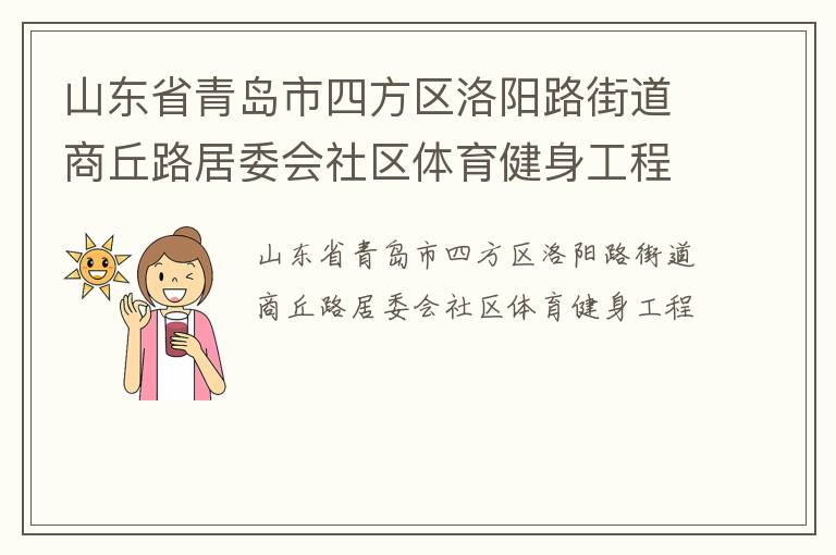 山東省青島市四方區(qū)洛陽路街道商丘路居委會(huì)社區(qū)體育健身工程