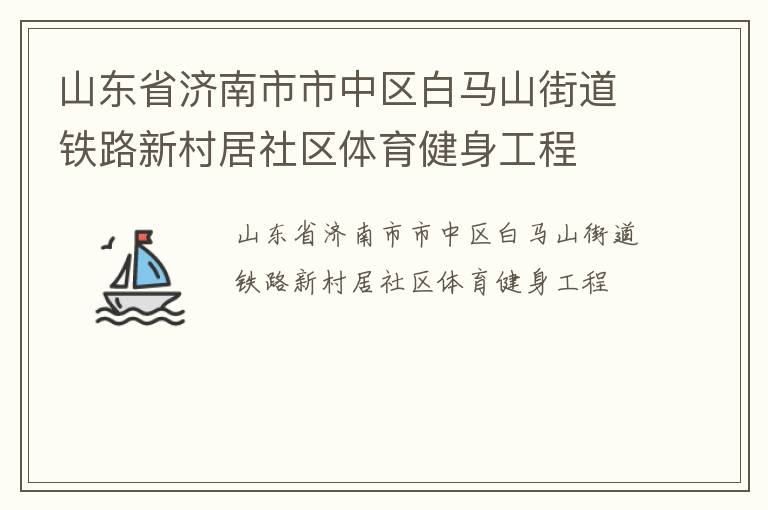 山東省濟(jì)南市市中區(qū)白馬山街道鐵路新村居社區(qū)體育健身工程