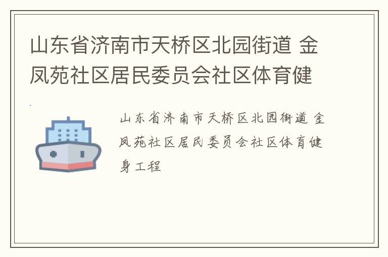 山東省濟南市天橋區(qū)北園街道 金鳳苑社區(qū)居民委員會社區(qū)體育健身工程