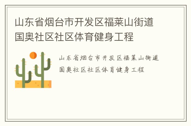 山東省煙臺(tái)市開(kāi)發(fā)區(qū)福萊山街道國(guó)奧社區(qū)社區(qū)體育健身工程