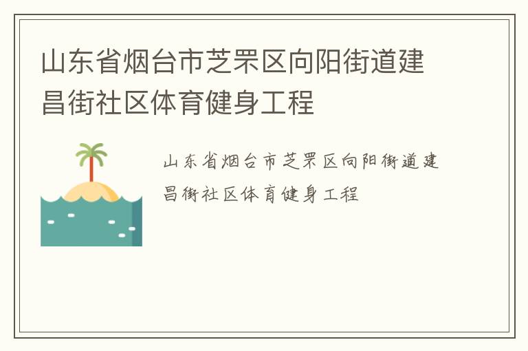 山東省煙臺市芝罘區(qū)向陽街道建昌街社區(qū)體育健身工程
