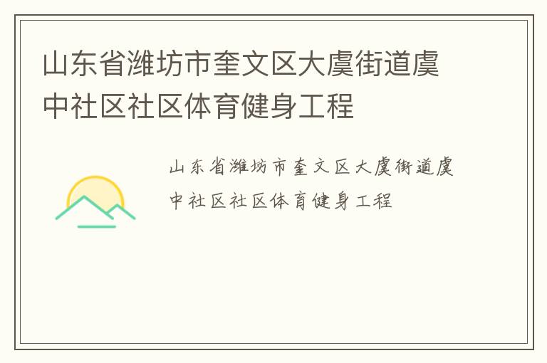 山東省濰坊市奎文區(qū)大虞街道虞中社區(qū)社區(qū)體育健身工程