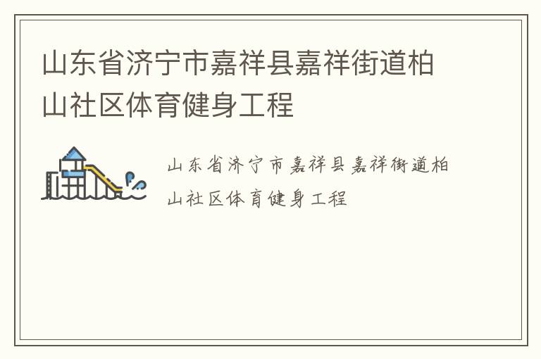 山東省濟寧市嘉祥縣嘉祥街道柏山社區(qū)體育健身工程