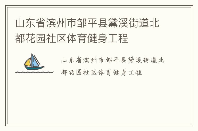 山東省濱州市鄒平縣黛溪街道北都花園社區(qū)體育健身工程