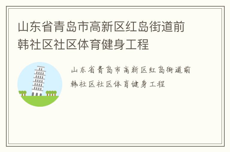 山東省青島市高新區(qū)紅島街道前韓社區(qū)社區(qū)體育健身工程