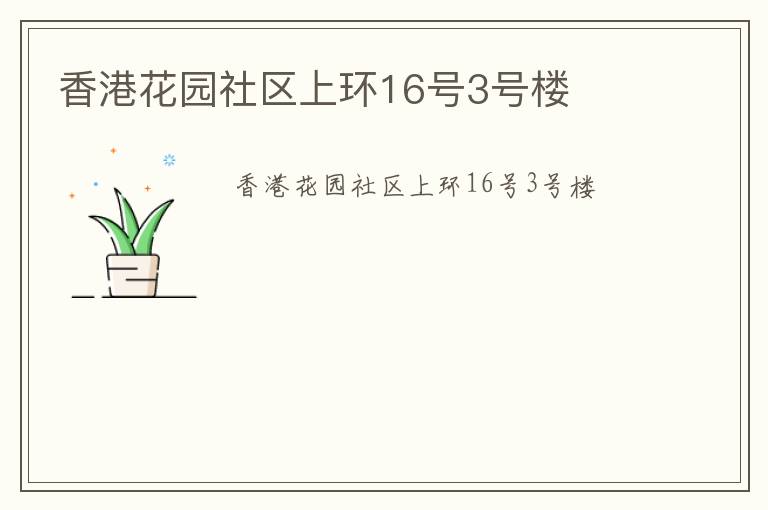 香港花園社區(qū)上環(huán)16號(hào)3號(hào)樓