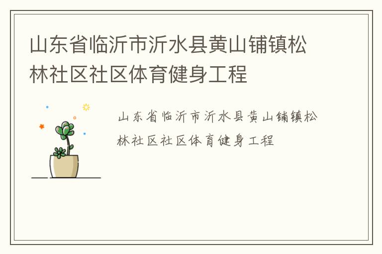 山東省臨沂市沂水縣黃山鋪鎮(zhèn)松林社區(qū)社區(qū)體育健身工程