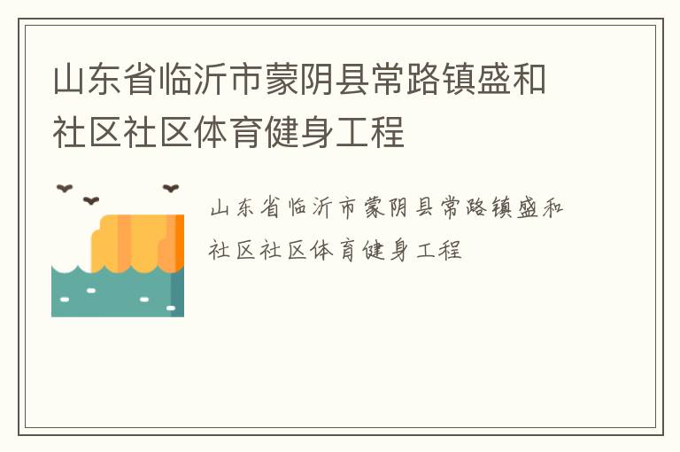 山東省臨沂市蒙陰縣常路鎮(zhèn)盛和社區(qū)社區(qū)體育健身工程