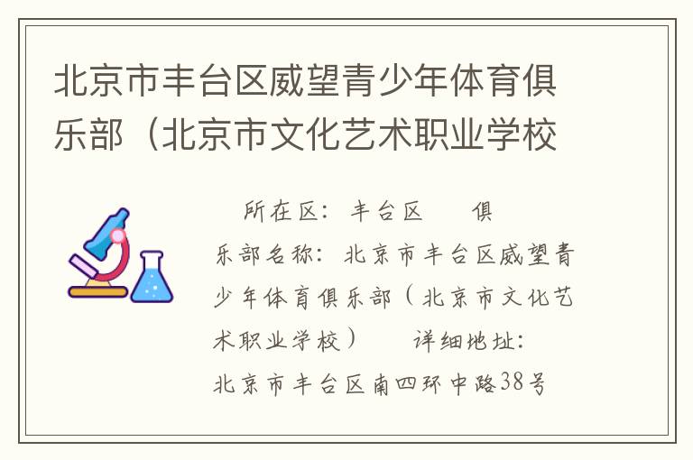 北京市豐臺區(qū)威望青少年體育俱樂部（北京市文化藝術(shù)職業(yè)學校）