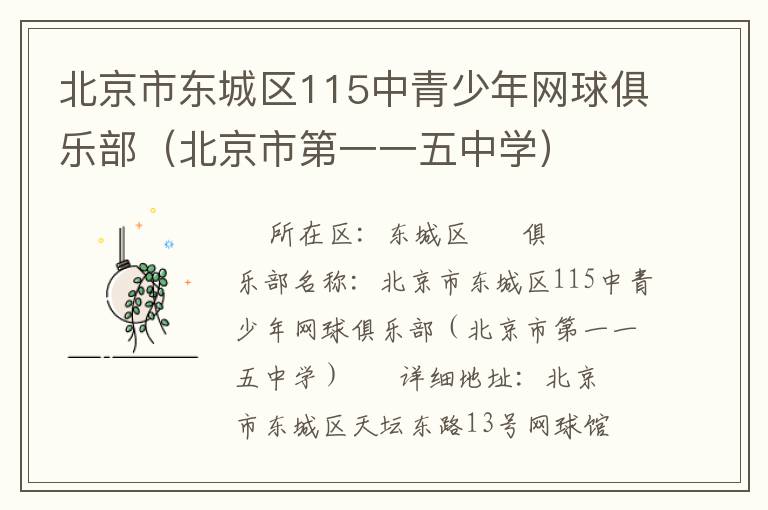 北京市東城區(qū)115中青少年網(wǎng)球俱樂部（北京市第一一五中學(xué)）