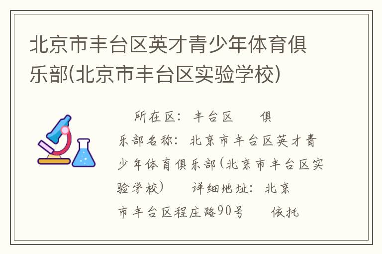 北京市豐臺區(qū)英才青少年體育俱樂部(北京市豐臺區(qū)實驗學(xué)校)