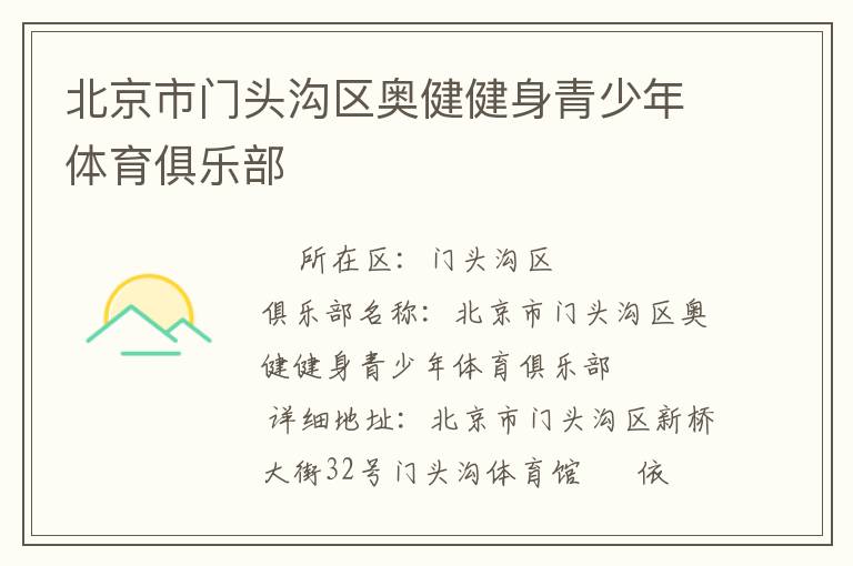 北京市門(mén)頭溝區(qū)奧健健身青少年體育俱樂(lè)部