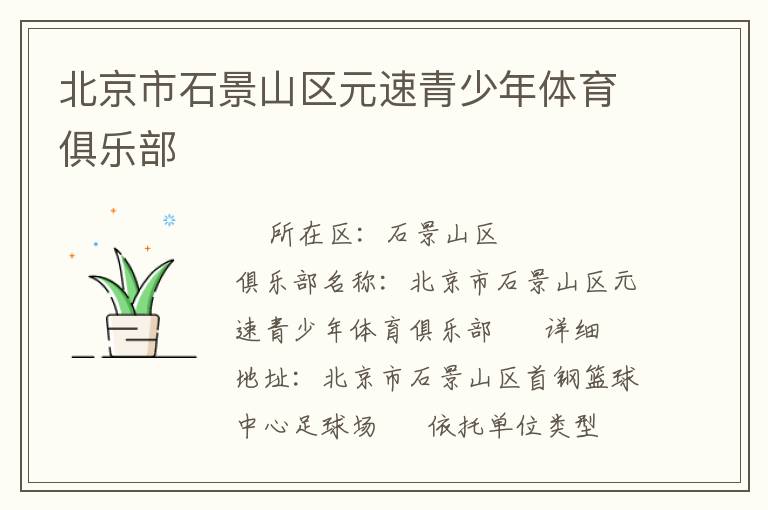 北京市石景山區(qū)元速青少年體育俱樂(lè)部