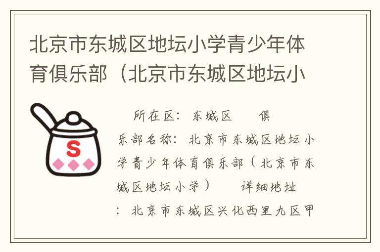 北京市東城區(qū)地壇小學(xué)青少年體育俱樂(lè)部（北京市東城區(qū)地壇小學(xué)）