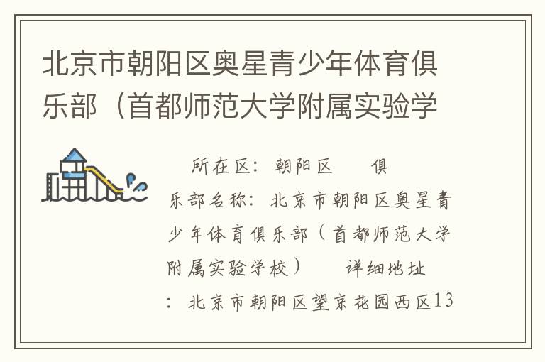 北京市朝陽區(qū)奧星青少年體育俱樂部（首都師范大學附屬實驗學校）