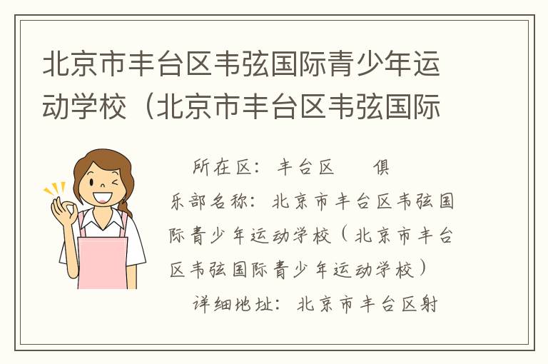 北京市豐臺區(qū)韋弦國際青少年運動學校（北京市豐臺區(qū)韋弦國際青少年運動學校）