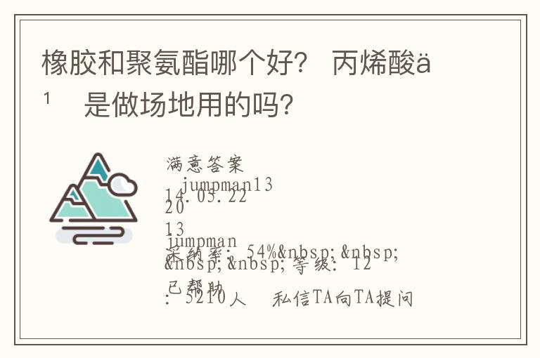 橡膠和聚氨酯哪個(gè)好？?丙烯酸也是做場地用的嗎？