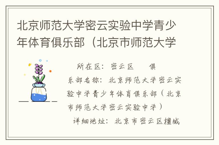 北京師范大學(xué)密云實(shí)驗(yàn)中學(xué)青少年體育俱樂(lè)部（北京市師范大學(xué)密云實(shí)驗(yàn)中學(xué)）