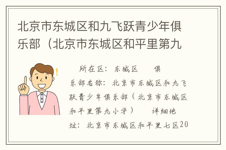 北京市東城區(qū)和九飛躍青少年俱樂部（北京市東城區(qū)和平里第九小學(xué)）