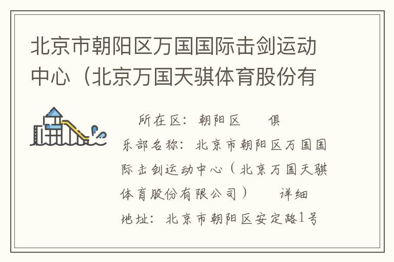北京市朝陽(yáng)區(qū)萬(wàn)國(guó)國(guó)際擊劍運(yùn)動(dòng)中心（北京萬(wàn)國(guó)天騏體育股份有限公司）