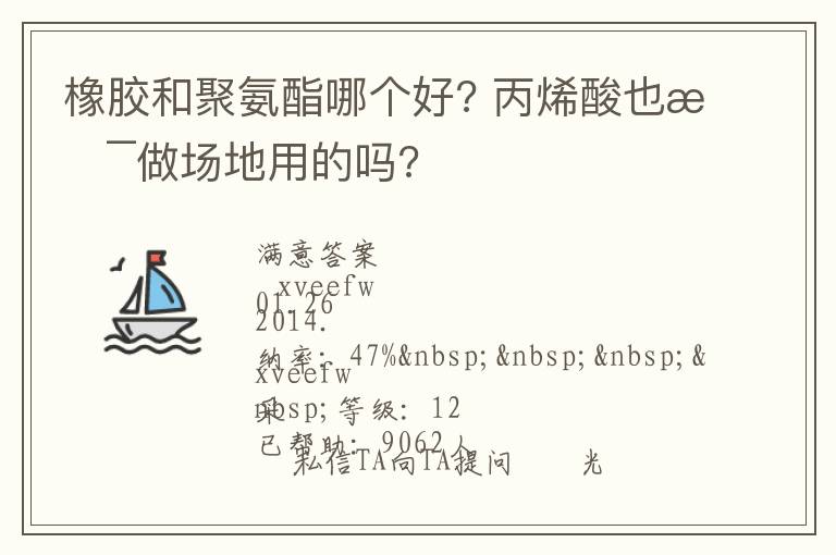 橡膠和聚氨酯哪個(gè)好??丙烯酸也是做場(chǎng)地用的嗎?