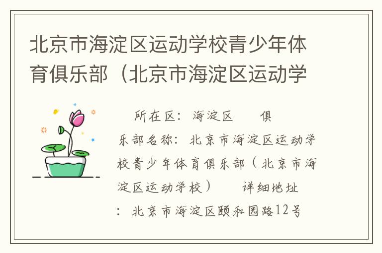 北京市海淀區(qū)運(yùn)動學(xué)校青少年體育俱樂部（北京市海淀區(qū)運(yùn)動學(xué)校）