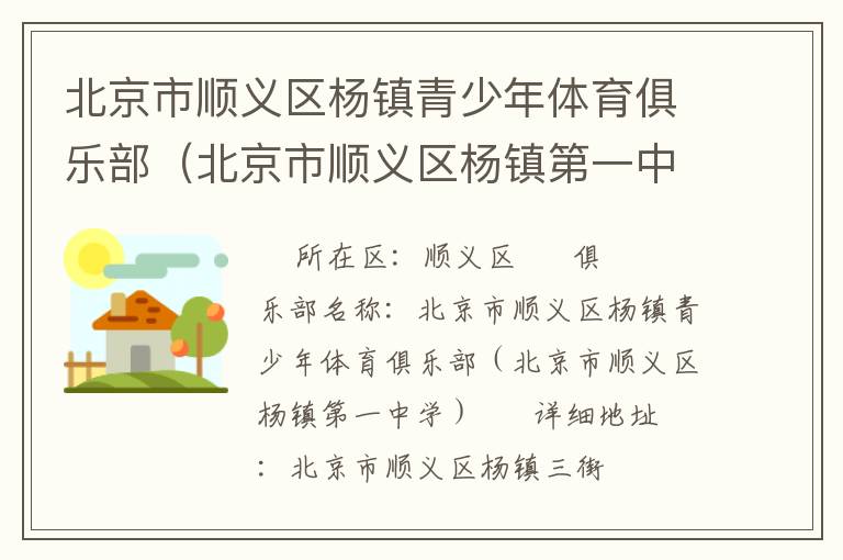 北京市順義區(qū)楊鎮(zhèn)青少年體育俱樂部（北京市順義區(qū)楊鎮(zhèn)第一中學(xué)）