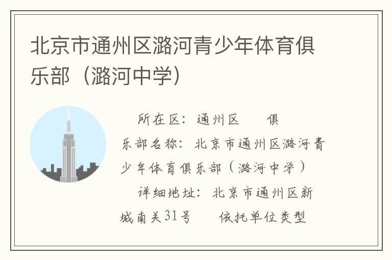 北京市通州區(qū)潞河青少年體育俱樂部（潞河中學）