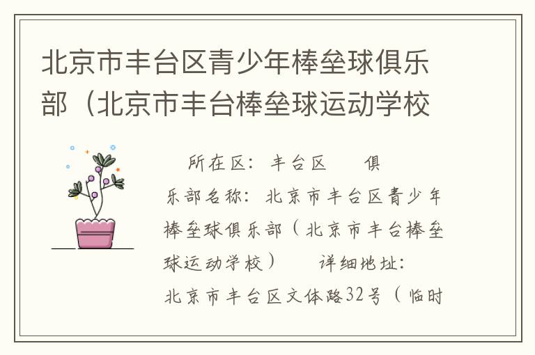 北京市豐臺區(qū)青少年棒壘球俱樂部（北京市豐臺棒壘球運動學校）