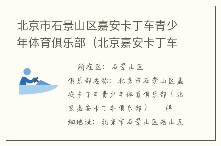 北京市石景山區(qū)嘉安卡丁車(chē)青少年體育俱樂(lè)部（北京嘉安卡丁車(chē)俱樂(lè)部）