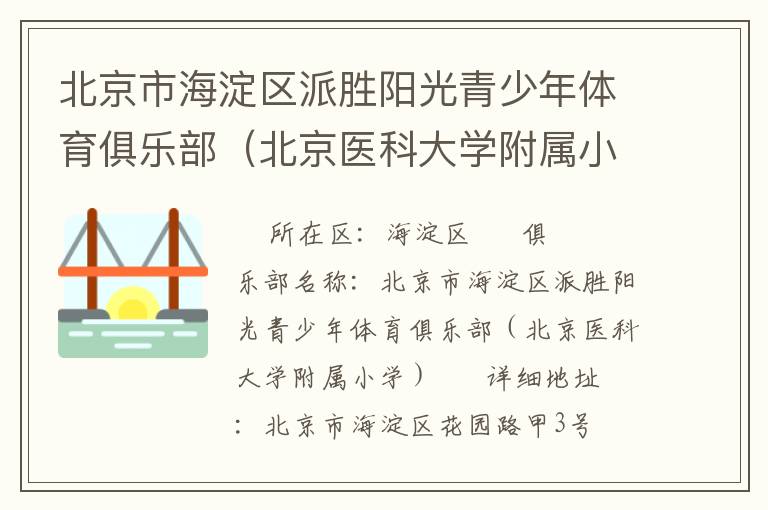 北京市海淀區(qū)派勝陽(yáng)光青少年體育俱樂部（北京醫(yī)科大學(xué)附屬小學(xué)）