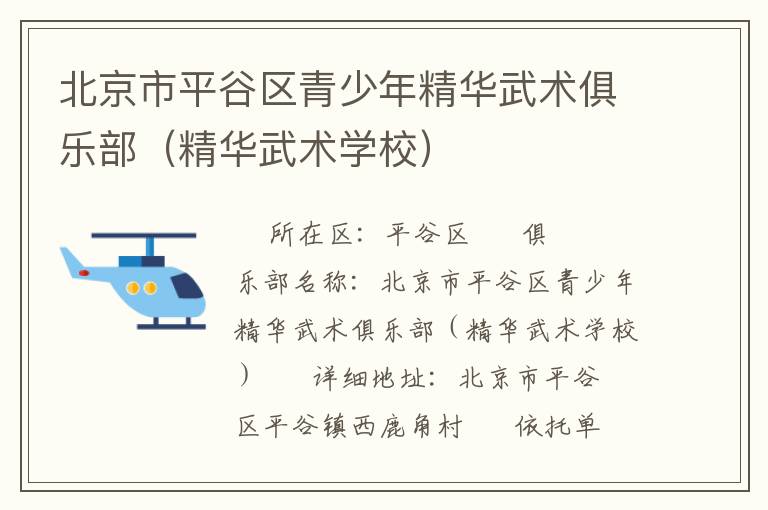 北京市平谷區(qū)青少年精華武術(shù)俱樂部（精華武術(shù)學(xué)校）