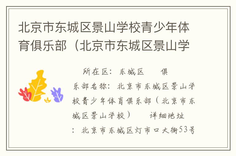 北京市東城區(qū)景山學校青少年體育俱樂部（北京市東城區(qū)景山學校）