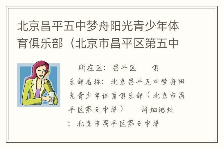 北京昌平五中夢舟陽光青少年體育俱樂部（北京市昌平區(qū)第五中學）