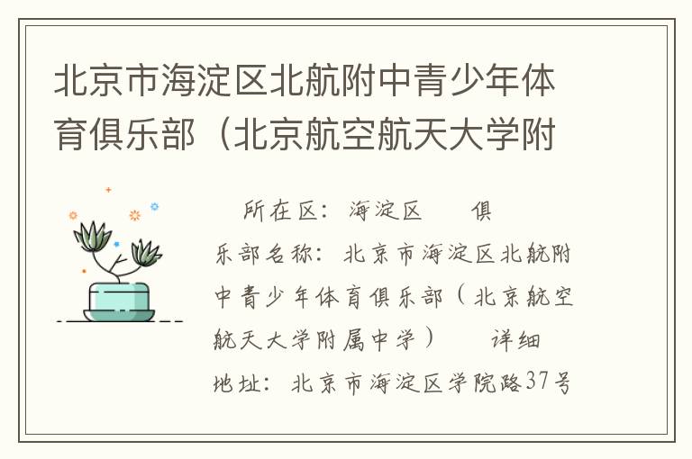 北京市海淀區(qū)北航附中青少年體育俱樂部（北京航空航天大學(xué)附屬中學(xué)）