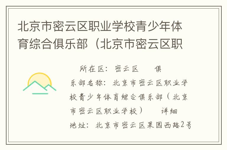 北京市密云區(qū)職業(yè)學校青少年體育綜合俱樂部（北京市密云區(qū)職業(yè)學校）