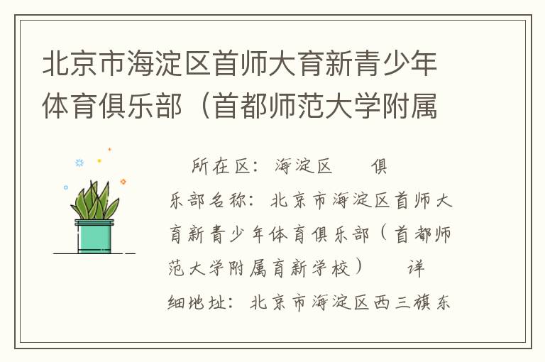 北京市海淀區(qū)首師大育新青少年體育俱樂(lè)部（首都師范大學(xué)附屬育新學(xué)校）