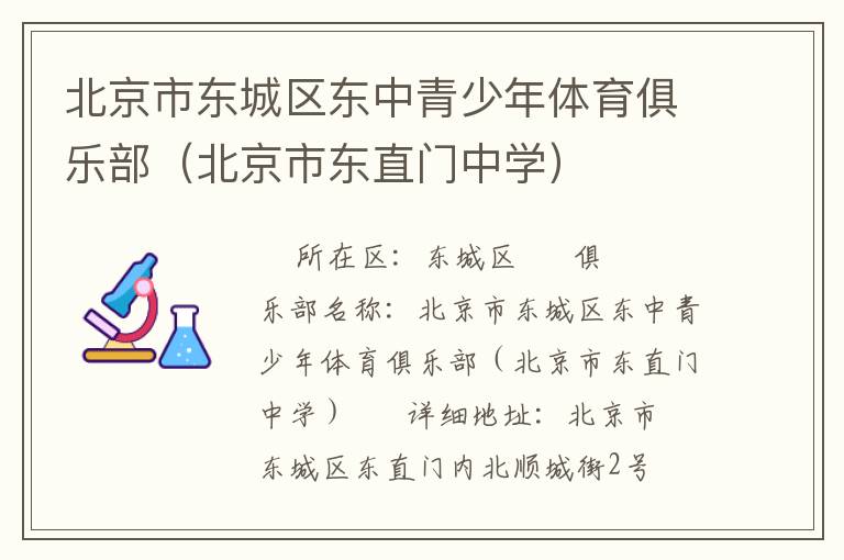 北京市東城區(qū)東中青少年體育俱樂部（北京市東直門中學）