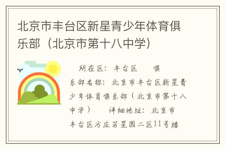 北京市豐臺(tái)區(qū)新星青少年體育俱樂部（北京市第十八中學(xué)）