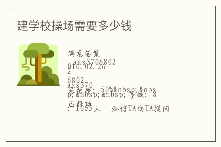 建學(xué)校操場(chǎng)需要多少錢