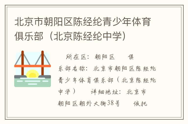 北京市朝陽(yáng)區(qū)陳經(jīng)綸青少年體育俱樂部（北京陳經(jīng)綸中學(xué)）