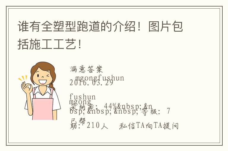 誰有全塑型跑道的介紹！圖片包括施工工藝！