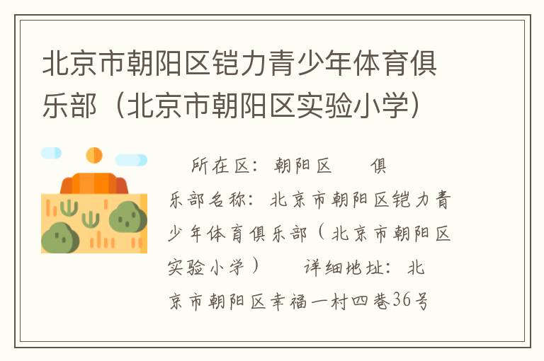北京市朝陽區(qū)鎧力青少年體育俱樂部（北京市朝陽區(qū)實驗小學）