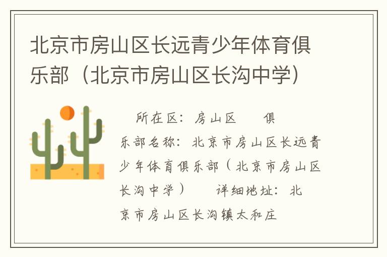 北京市房山區(qū)長(zhǎng)遠(yuǎn)青少年體育俱樂(lè)部（北京市房山區(qū)長(zhǎng)溝中學(xué)）