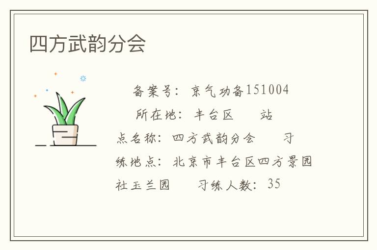 四方武韻分會(huì)