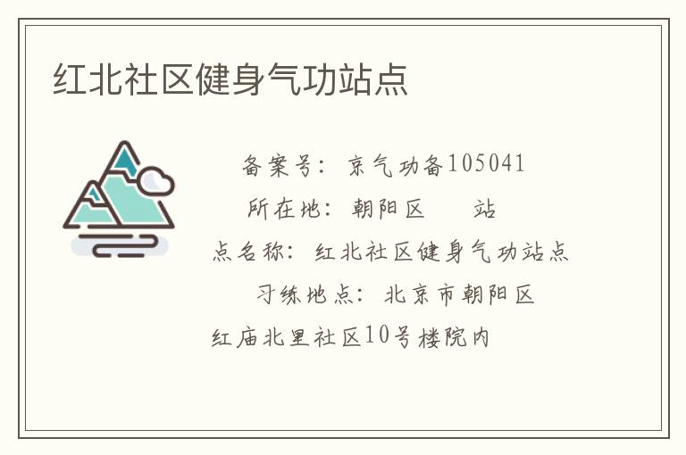 紅北社區(qū)健身氣功站點(diǎn)