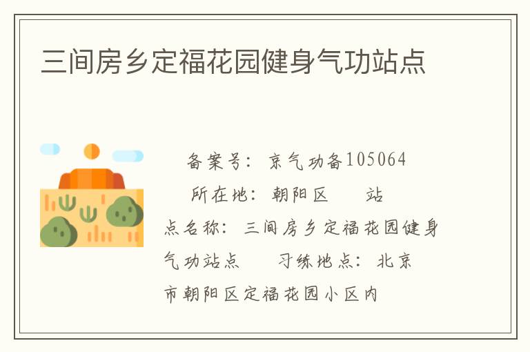 三間房鄉(xiāng)定?；▓@健身氣功站點
