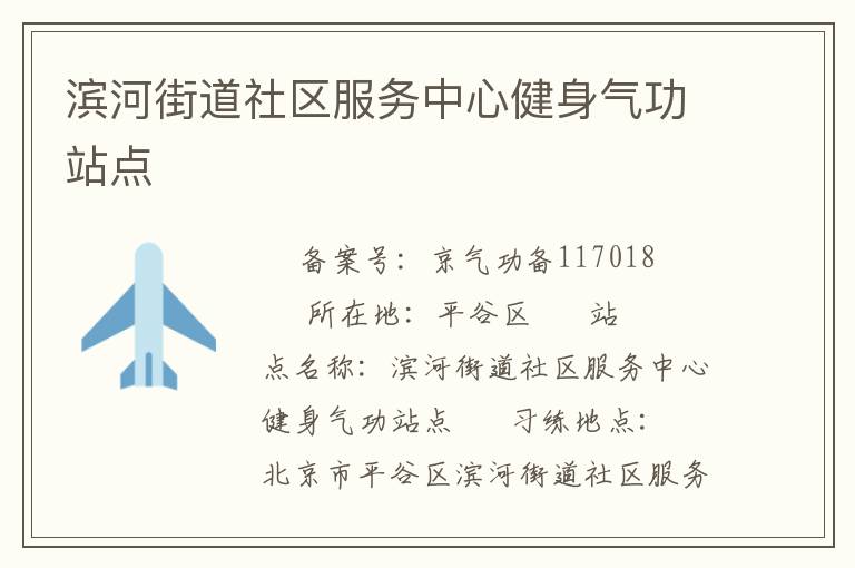 濱河街道社區(qū)服務(wù)中心健身氣功站點(diǎn)