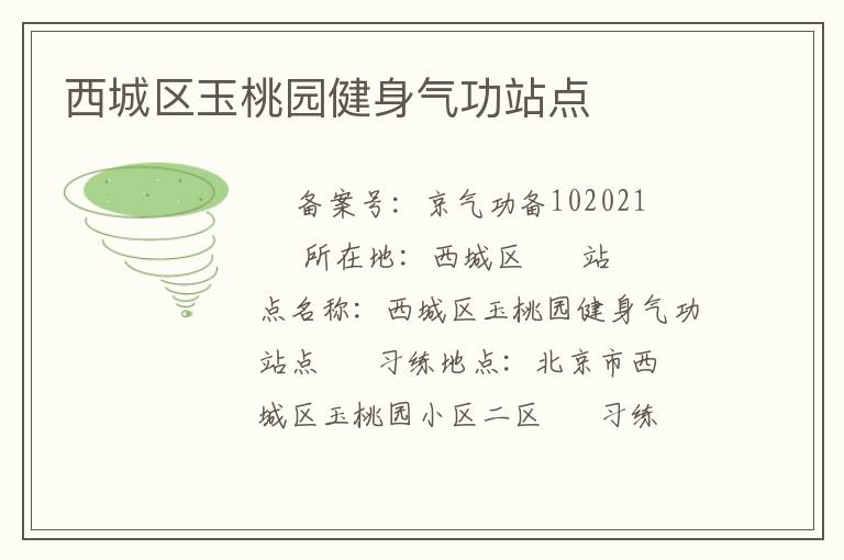 西城區(qū)玉桃園健身氣功站點